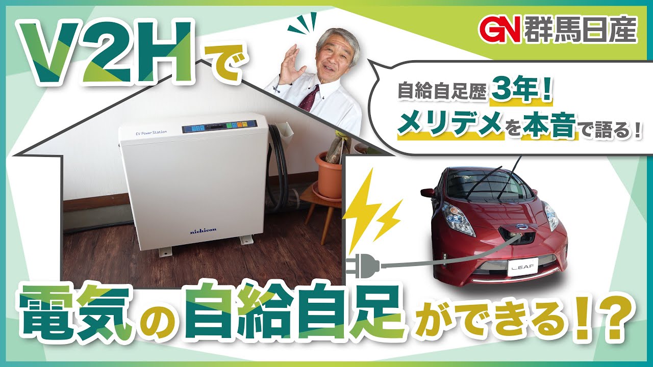 設置歴3年】日産リーフ×V2Hの家のメリットデメリットを本音レビュー 