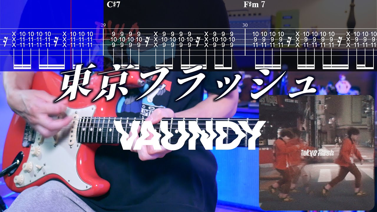 TABS】東京フラッシュ Tokyo Flash / Vaundy ギターカバー