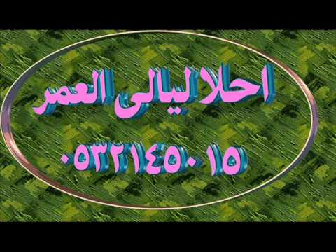 اسمحلي من الرقصه الاولى امير يزبك بدون موسيقى 0532145015