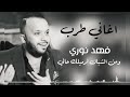 فهد نوري ومن الشباك لرميلك حالي اكثر اغاني مطلوبه 2025 ترند تيك توك اغاني طرب 2025