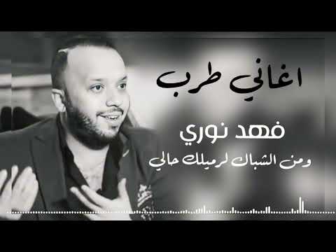فهد نوري - ومن الشباك لرميلك حالي - اكثر اغاني مطلوبه 2025 ترند تيك توك - اغاني طرب 2025