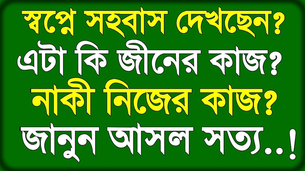 📢 স্বপ্নে সহবাস দেখলে কি গুনাহ হয়? | এটা জীন নাকি মনের খেলা? | ইসলাম কী বলে? | @MahiraRahaman1 