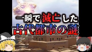 【ゆっくり解説】一瞬で滅亡した古代都市の謎が解明！？