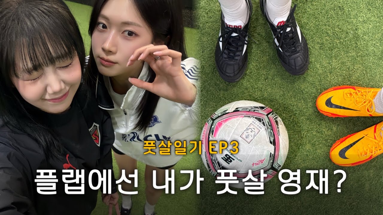 [풋살일기] EP3. 일어나, 풋살해야지? | 첫 플랩풋볼 도전, 시작부터 POM, 구로 풋살레슨 체험