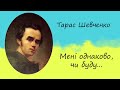 Тарас Шевченко «Мені однаково, чи буду...» | Вірш | Слухати онлайн