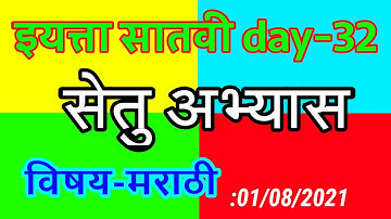 सेतु अभ्यास। Day-32। मराठी सेतु अभ्यासक्रम उत्तरसहित । : 01/08/2021