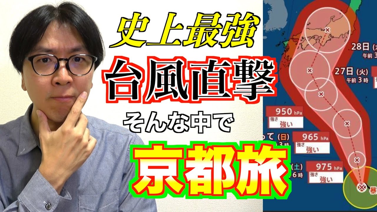 史上最強クラスの【台風直撃】で行った京都、旅で起きた不思議