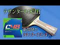 【卓球試打動画】アンドロ　ラザンターC48　期待のカウンタースピン特化型ラバー