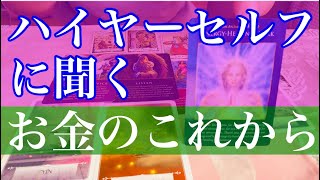 ハイヤーセルフに聞く）あなたとお金のこれから💗💙お金ってこれからどうなって行くの？新しい時代のお金について💗✨