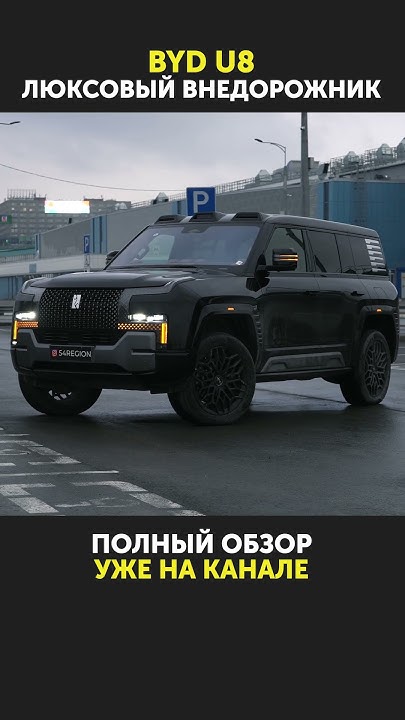 Люксовый внедорожник - BYD YangWang U8 / Что интересного? - YouTube