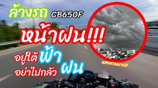 CB650F | เย้ยฟ้า ล้างรถหน้าฝน ..เพื่อ!!! | EP:17 | 4K60FPS | ACTION 4