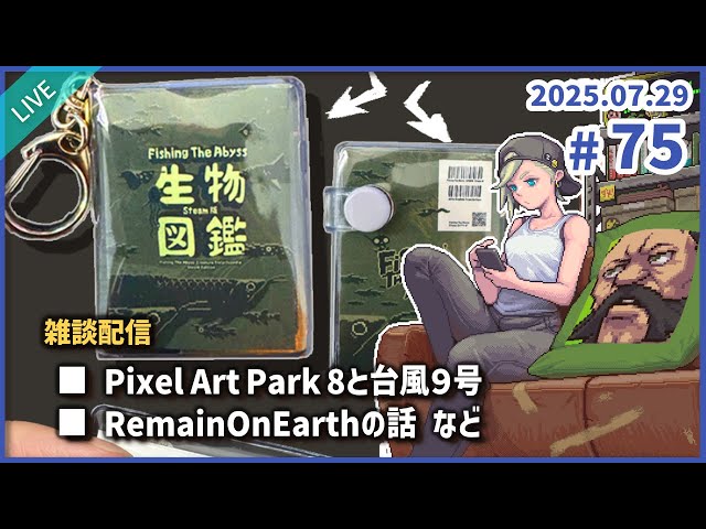 雑談 #75【2025年7月29日】PixelArtPark8と台風9号