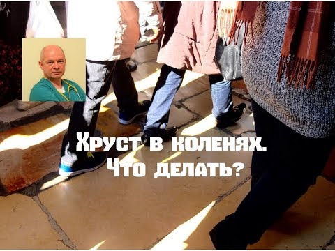 Хруст в коленях. Причины.  Что делать?