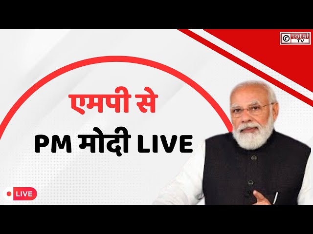 PM Modi MP Visit: खरगोन में PM मोदी बोले- आपको तय करना हैभारत में वोट जिहाद चलेगा या राम राज्य चलेगा