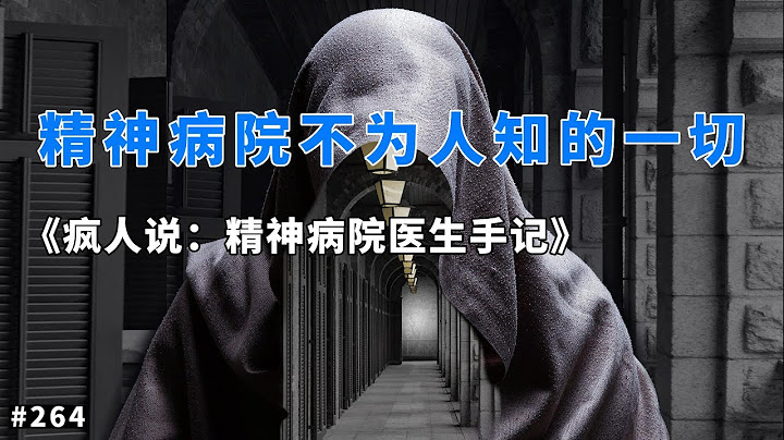 用震撼人心的故事，带你走入精神病人的世界｜#精神疾病 #人格分裂症 #妄想症 #躁狂症 ｜幻灯读书
