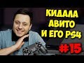 БРИГМАН ПРОТИВ / PS4 ЗА 8000 НА АВИТО И ВИДЕОКАРТЫ ДЛЯ ПК!