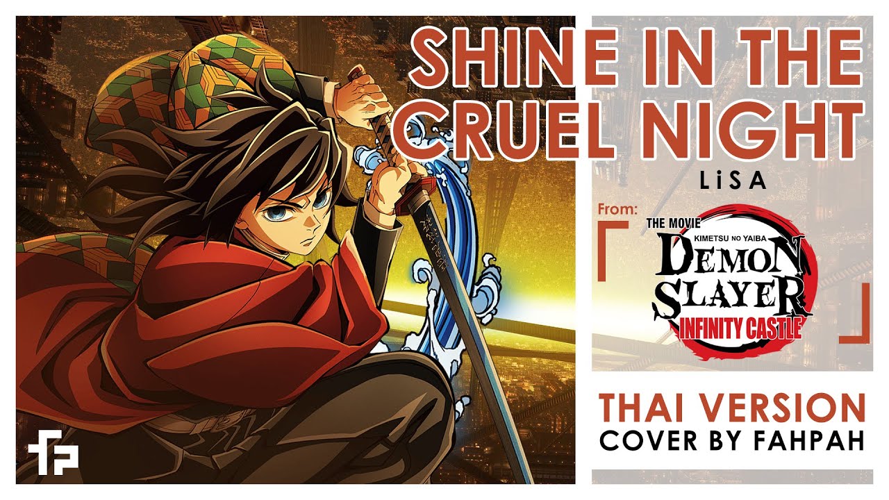 (Thai Version) Shine in the Cruel Night - LiSA【Demon Slayer: Infinity Castle】┃ FAHPAH⚡
