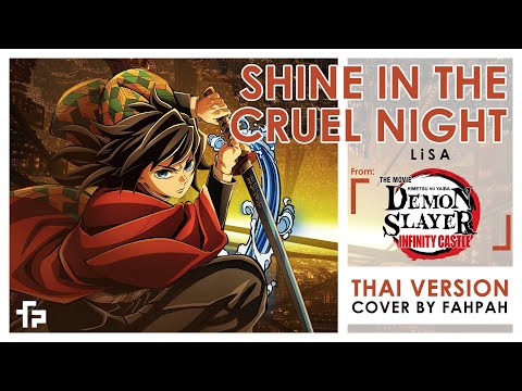 (Thai Version) Shine in the Cruel Night - LiSA【Demon Slayer:  Infinity Castle】┃ FAHPAH⚡