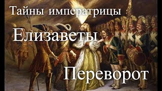 Дочь Петра Великого Елизавета. Переворот. Передача 2. Час истины