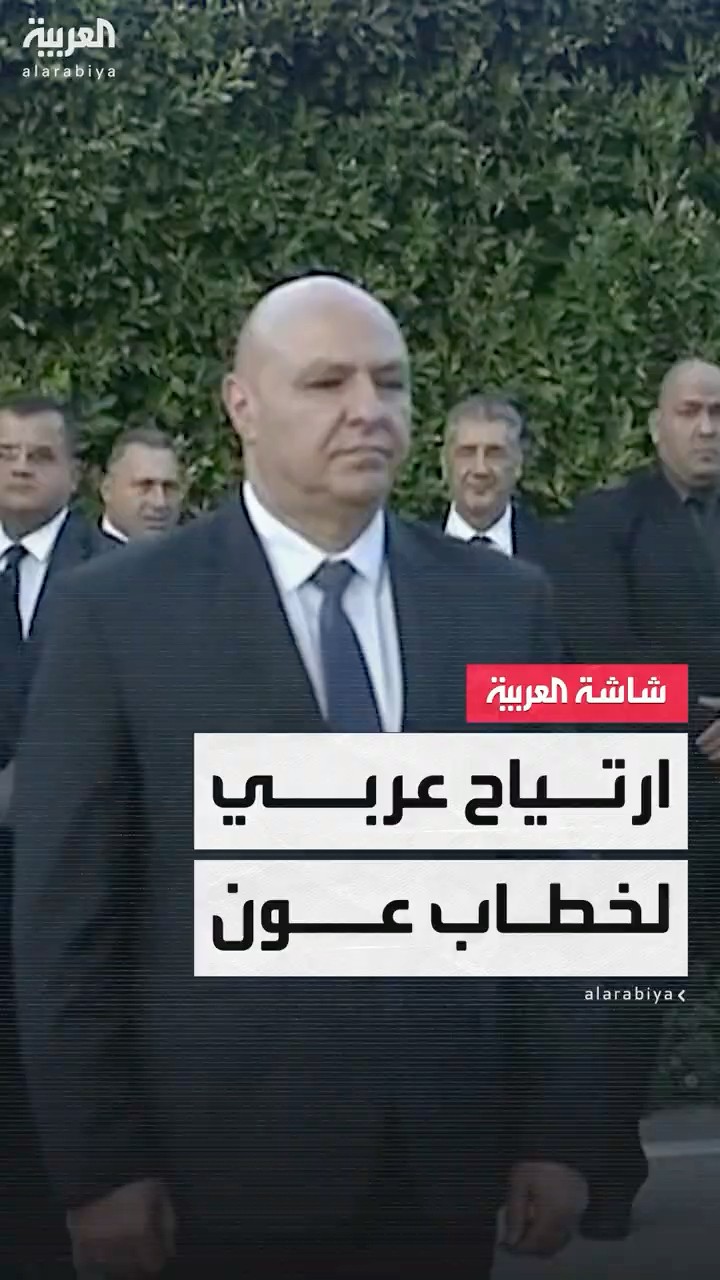 الجامعة العربية للعربية: خطاب جوزيف عون يجيب عن شواغل العرب الداعمين للبنان