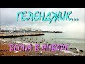 ГЕЛЕНДЖИК... А У НАС ВЕСНА...3 января 2019...