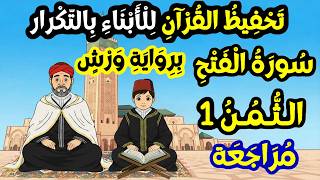 تحفيظ سورة الفتح برواية ورش بالتكرار للأبناء | مراجعة الثمن 1 من سورة الفتح (الآيات من 1 إلى 18)