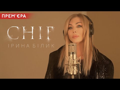 Смотреть клип Ірина Білик - Сніг