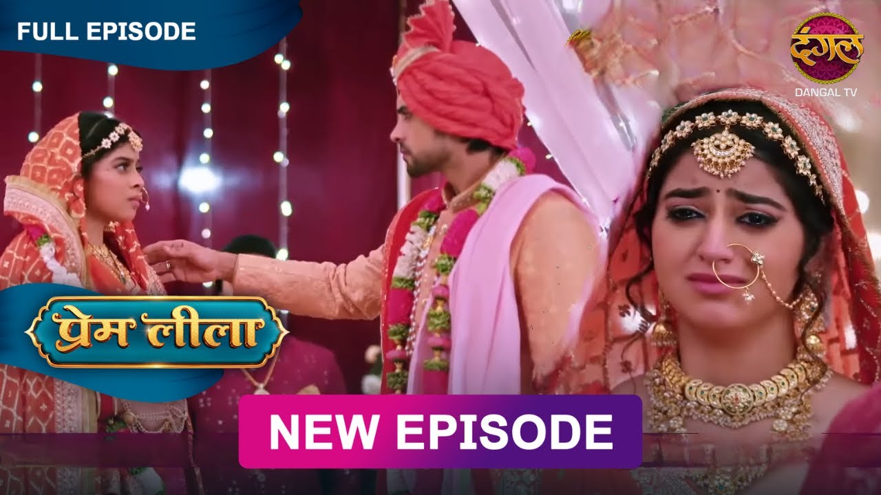 लीला की जगह प्रेम की शादी हुई लाड़ली से (क्या है नया ट्विस्ट)  - PREM LEEELA NEW EPISODE