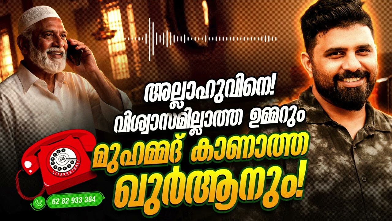 അല്ലാഹുവിനെ വിശ്വാസമില്ലാത്ത ഉമ്മറും   മുഹമ്മദ് കാണാത്ത ഖുർആനും #liyakkathalicm #malayalam #islamic