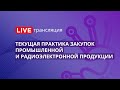 44-ФЗ | Текущая практика закупок промышленной и радиоэлектронной продукции