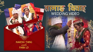 RAKESH THING Weds PARU LO - TAMANG WEDDING VIDEO -तामाङ विवाह यसरी गरिन्छ ।