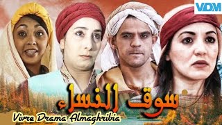 الفيلم المغربي سوق النساء بجودة عالية HD / Film marocain Souk Nssa Full Hd