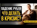 ОБВАЛ РУБЛЯ. Чем нам это грозит и что делать? // 16+