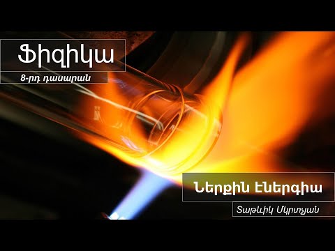 Ֆիզիկա, Ներքին էներգիա 8-րդ դասարան