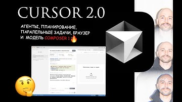 Cursor 2.0: что нового? + тест Composer 1 в деле