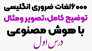 شش هزار لغات اساسی انگلیسی با هوش مصنوعی درس اول.