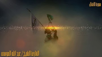 سورة الأنفال   الشيخ عبد الله الموسى