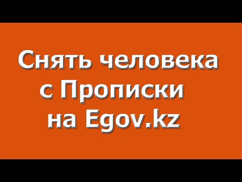 Как можно снять человека с  прописки через егов.кз