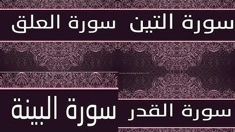 سورة التين # العلق#القدر#البينة # القارئ الأستاذ أحمد عادل ذكي#