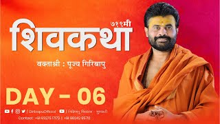 Shiv Katha 719 | Giribapu | Day 06 | Hazira - Surat | Mobile : 9327517173 -9824295712