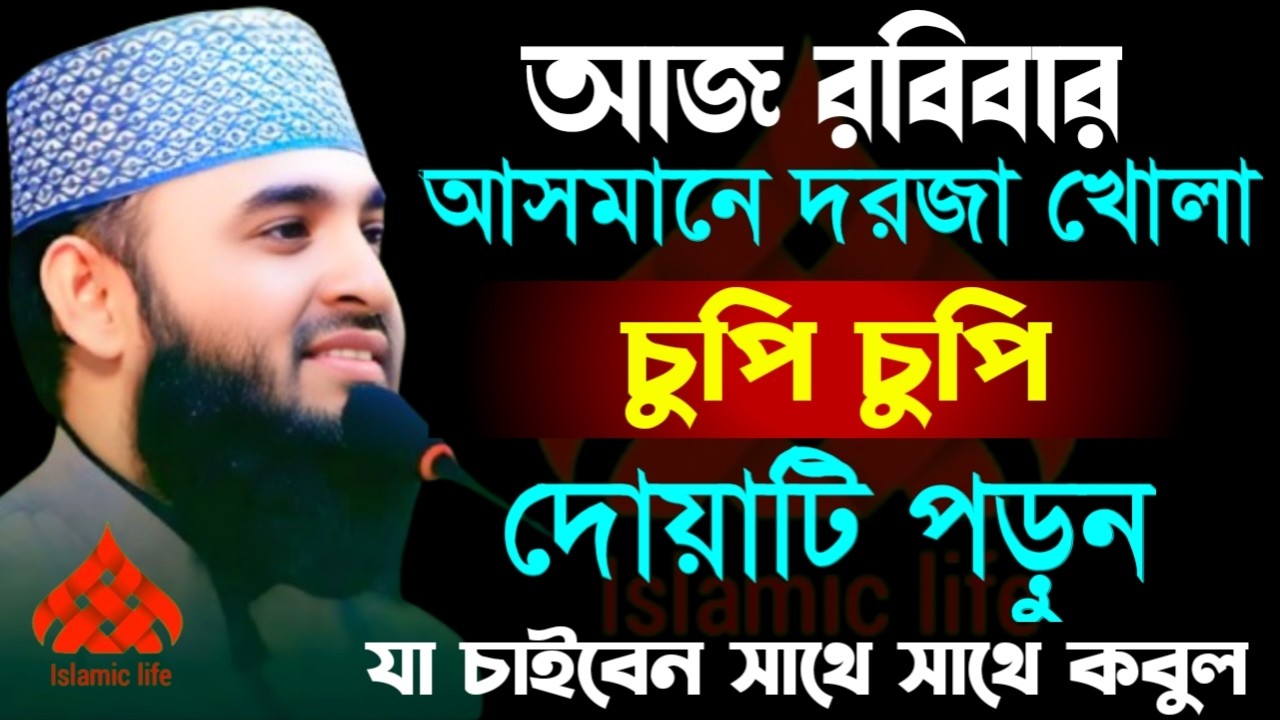 🛑আজ রবিবার আসমানে দরজা খোলা চুপি চুপি দোয়াটি ১বার পড়ুন যা চাইবেন কবুল🛑মিজানুর রহমান আজহারী 2/28/26