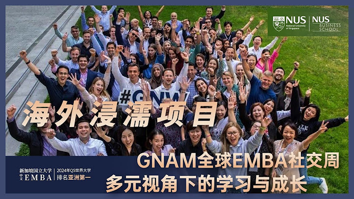 海外浸濡项目 | GNAM全球EMBA社交周 | 多元视角下的学习与成长