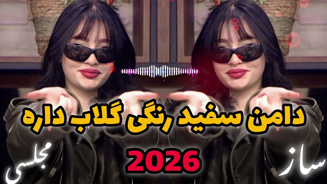 دامن سفيد رنگ گلابی داره آهنگ جدید مجلسی دیوانگانskirt has a pear color, the new Majlisi song 2026