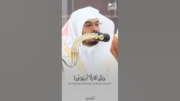 يُرِيدُونَ أَن يُطۡفِـُٔواْ نُورَ ٱللَّهِ بِأَفوَٰهِهِمۡ | سورة التوبة - رمضان ١٤٤٤ه‍ #ياسر_الدوسري