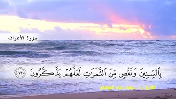 سورة الأعراف من ( ايه 117 ) الى ( ايه 141 ) بصوت القارئ د.جهاد المومني