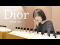 崩れにくいDiorのファンデーションで大人メイク