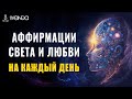 Высокочастотные Аффирмации Света, Радости и Любви 🌍 Эволюция Сознания ❤️ Ливанда Медитации 💎