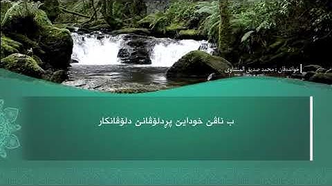 سورة القارعة ب ته فسيرا تحسين دوسكي