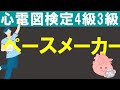ペースメーカー【チャレンジ心電図検定4級3級】