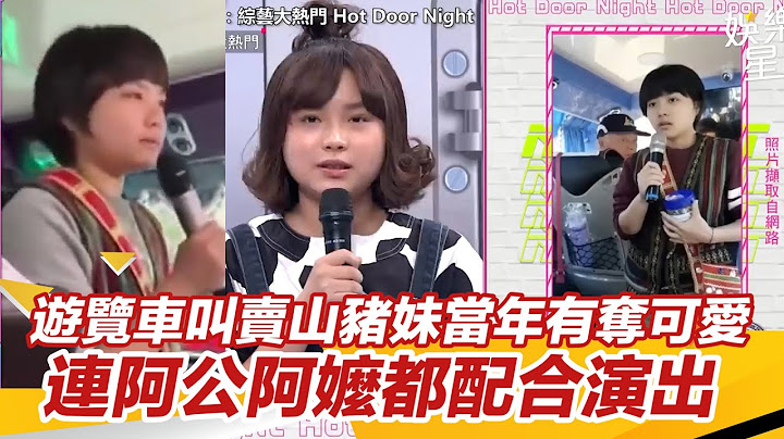 遊覽車叫賣山豬妹當年有奪可愛  連阿公阿嬤都配合演出｜三立娛樂星聞